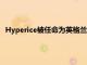 Hyperice被任命為英格蘭超級聯賽熱刺的官方康復技術供應商