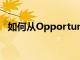 如何從Opportunity Zones中獲益的稅收