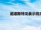 諾德斯特龍表示將關閉19家門店并削減高管薪酬
