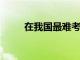 在我國最難考的十所大學都有哪些
