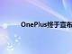 OnePlus終于宣布了正式發布活動的詳細信息