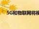 5G和物聯網將視頻游戲的未來指向何方