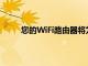 您的WiFi路由器將為您的新三星電視遙控器充電