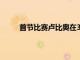 首節(jié)比賽盧比奧在3分線外造成拉文犯規(guī)3罰全中