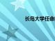 長島大學任命前林肯中心的湯姆·鄧恩