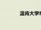溫肯大學舉辦兒童福利大會