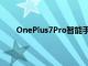 OnePlus7Pro智能手機相機性能可以而且必須提高