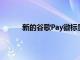 新的谷歌Pay徽標顯示在某些Pixel 安卓手機上
