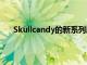 Skullcandy的新系列廉價無線耳塞包括Tile藍牙跟蹤