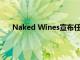 Naked Wines宣布任命Shawn Tabak為首席財務(wù)官