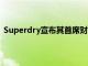 Superdry宣布其首席財務官Nick Gresham退位即刻生效