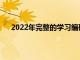 2022年完整的學習編碼和自動化捆綁包是97%的折扣