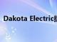 Dakota Electric提供160000美元的獎學金