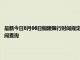 最新今日8月06日銅陵限行時間規(guī)定、外地車限行嗎、今天限行尾號限行限號最新規(guī)定時間查詢