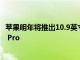 蘋果明年將推出10.9英寸OLEDiPadPro和OLED Macbook Pro