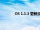 OS 1.1.3 更新沒有帶來受歡迎的相機改進