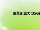 黑莓距離大型5G智能手機卷土重來越來越近