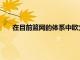 在目前籃網的體系中歐文在進攻端會扮演更多無球的角色