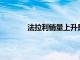 法拉利銷量上升是因為人們喜歡V12發動機