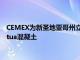CEMEX為新圣地亞哥州立大學Snapdragon體育場提供低碳Vertua混凝土
