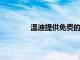 溫迪提供免費(fèi)的雞塊交易并推動(dòng)家庭用餐