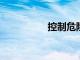 控制危險廢物越境遷移