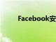 Facebook安靜模式可停止通知等