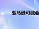 亞馬遜可能會使用無人機運送包裹