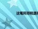 這筆所得稅退稅欺詐行為永遠不會失敗
