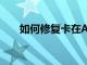 如何修復卡在Apple標志上的iPhone