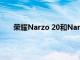 榮耀Narzo 20和Narzo 20A帶有水滴樣式的顯示屏
