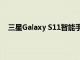 三星Galaxy S11智能手機(jī)瀏覽器基準(zhǔn)測(cè)試泄漏了新細(xì)節(jié)