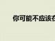你可能不應該在62歲時申請社會保障