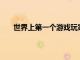 世界上第一個游戲玩家堅果黃油被稱為JobbiePong