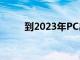 到2023年PC出貨量將達到50億臺