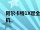 阿爾卡特1X是全球首款Android Go智能手機
