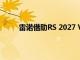 雷諾借助RS 2027 Vision探索賽車和技術(shù)的未來(lái)