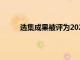 選集成果被評為2022年EdTech獎酷工具獲獎者