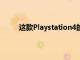 這款Playstation4的零售價為20,900菲律賓比索