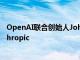 OpenAI聯(lián)合創(chuàng)始人John Schulman將加入AI初創(chuàng)公司Anthropic