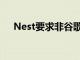 Nest要求非谷歌用戶啟用雙重身份驗(yàn)證