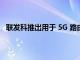 聯發科推出用于 5G 路由器和移動熱點的全新 T830 平臺