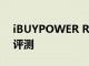 iBUYPOWER Revolt 游戲機箱的操作系統評測