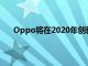 Oppo將在2020年創新日推出可滾動顯示的概念手機