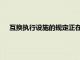 互換執行設施的規定正在將外匯交易量推向單一經銷商平臺