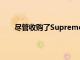 盡管收購了Supreme但是VF Corp的收入?yún)s下降了