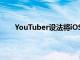 YouTuber設(shè)法將iOS界面顯示在可彎曲的顯示器上