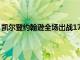 凱爾登約翰遜全場出戰(zhàn)17分鐘貢獻15分3籃板2搶斷和1蓋帽