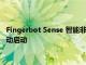 Fingerbot Sense 智能非接觸式按鈕推動(dòng)器通過(guò) Kickstarter 活動(dòng)啟動(dòng)