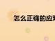 怎么正確的應對分離焦慮的方法分享